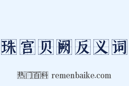 珠宫贝阙反义词是什么意思的图片